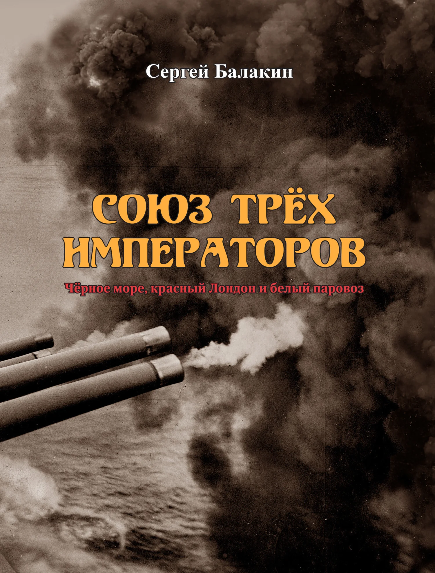 Обложка Союз трёх императоров