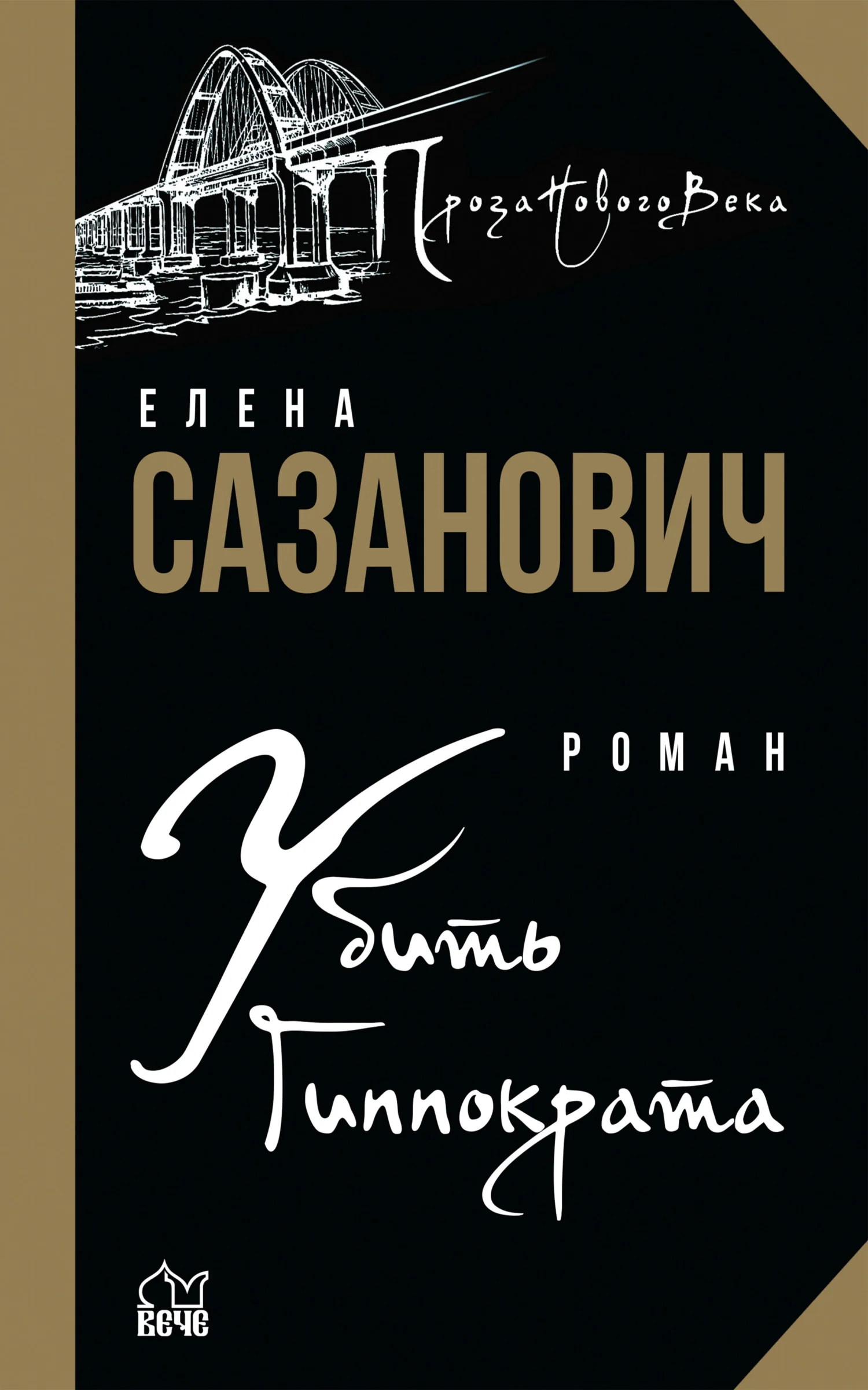 Обложка Убить Гиппократа