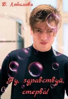 Обложка Ну, здравствуй, стерва!