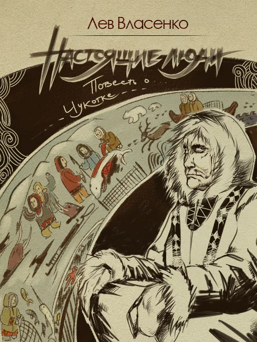 Обложка Настоящие люди