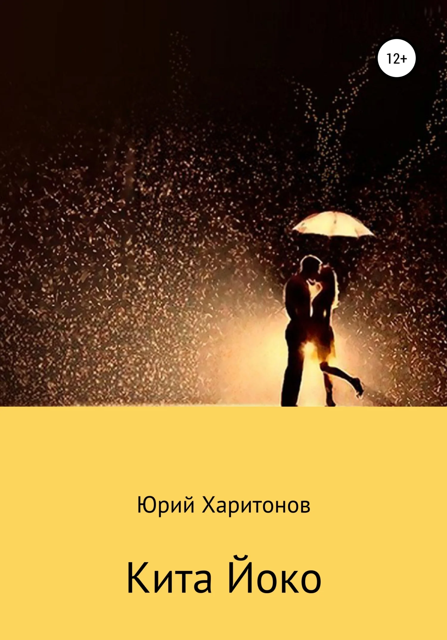Обложка Кита Йоко