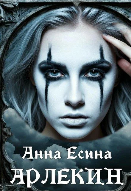 Обложка Арлекин