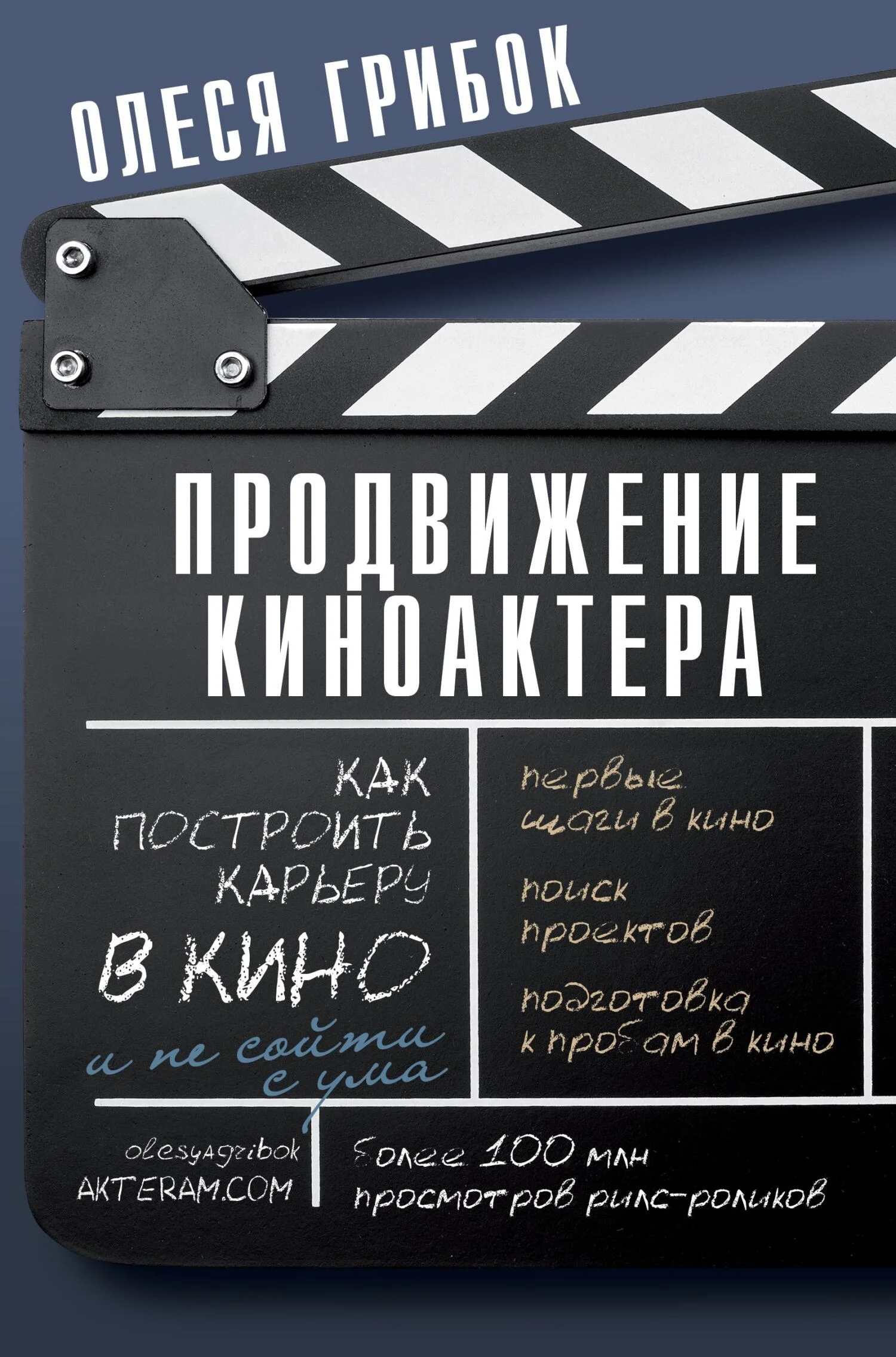 Обложка Продвижение киноактера. Как построить карьеру в кино и не сойти с ума