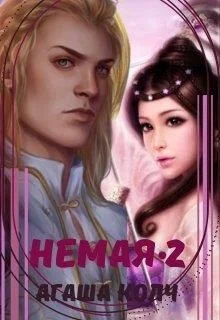 Обложка Немая. Книга 2