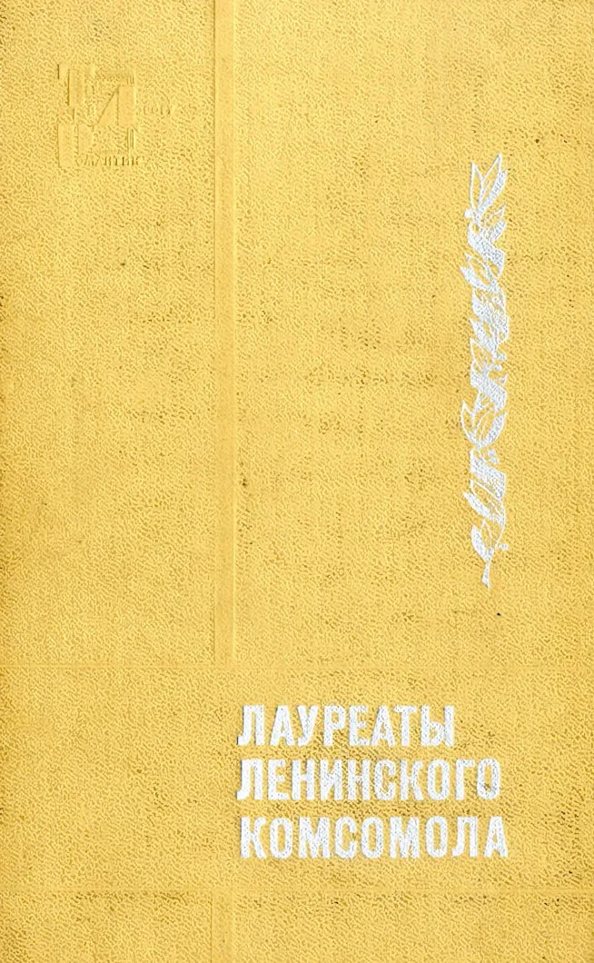 Обложка Лауреаты Ленинского комсомола