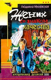Обложка Жених со знаком качества