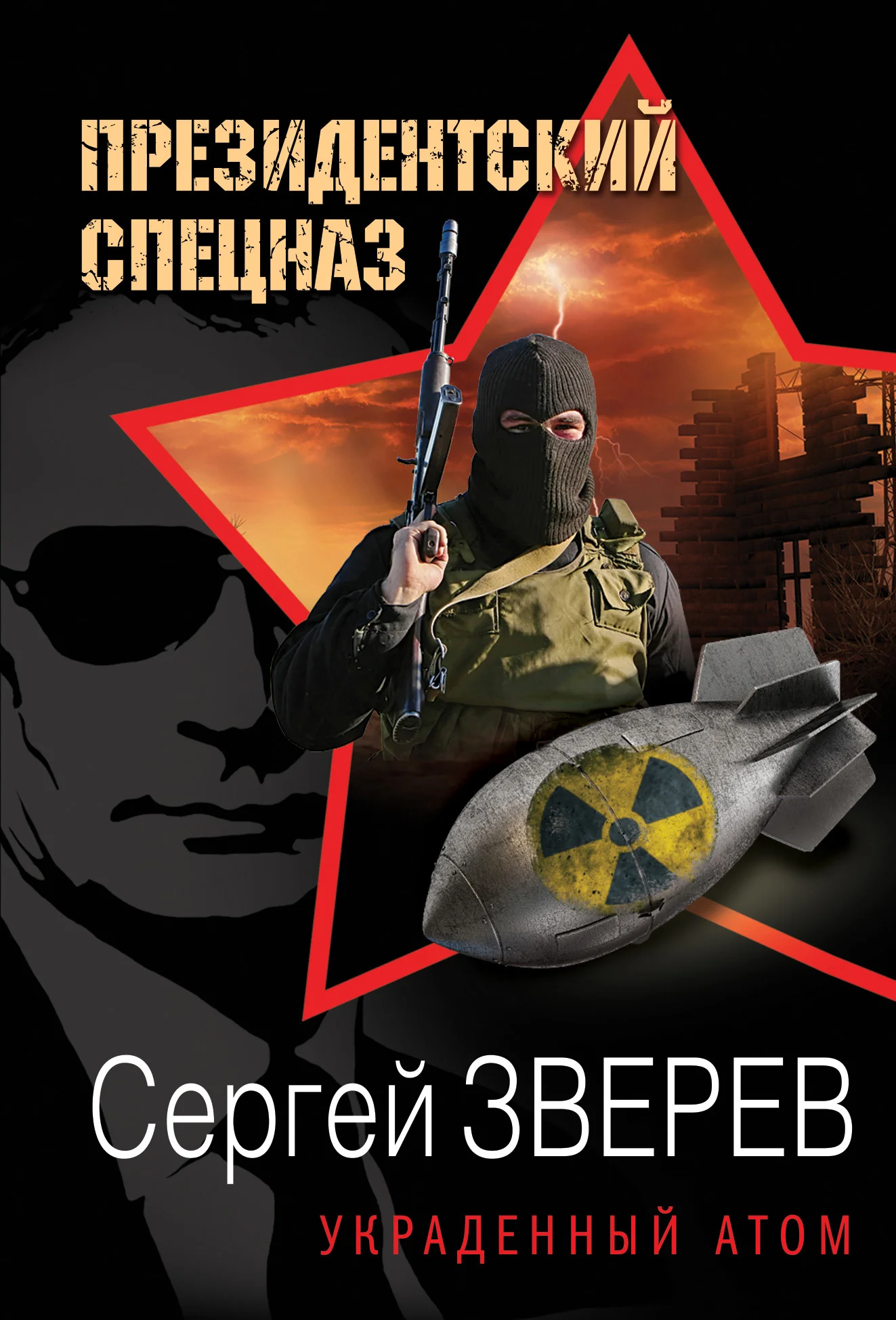 Обложка Украденный атом