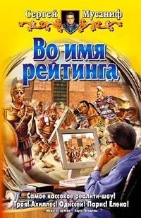 Обложка Во имя рейтинга