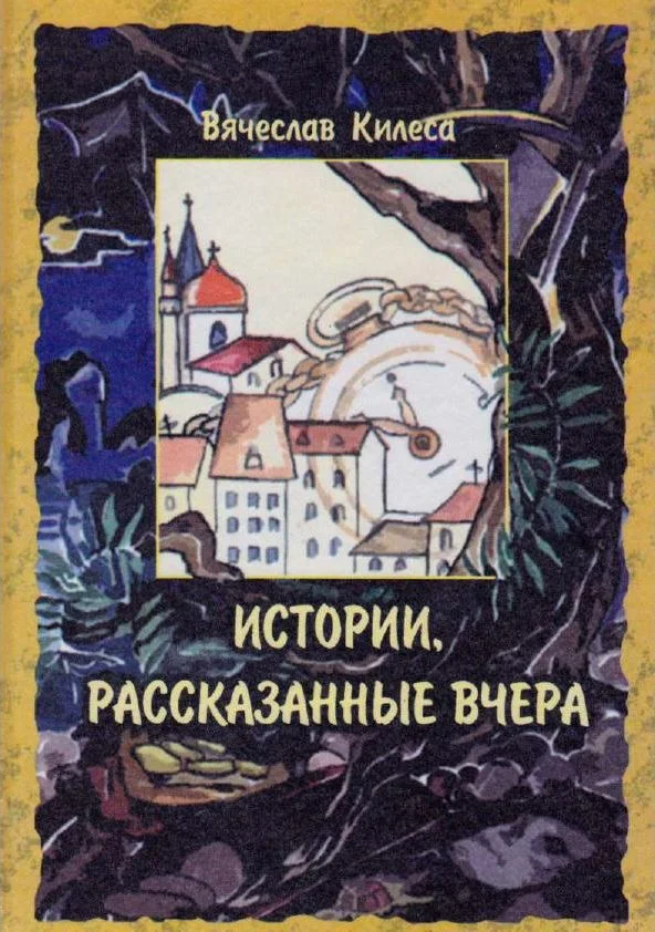 Обложка Истории, рассказанные вчера
