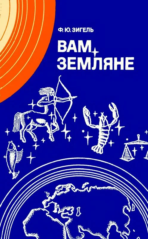 Обложка Вам, земляне