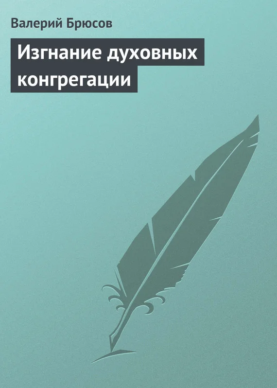 Обложка Изгнание духовных конгрегации