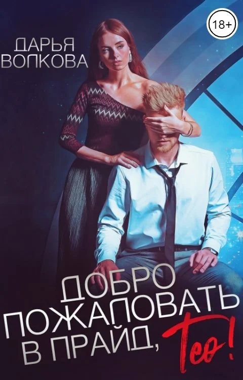 Обложка Добро пожаловать в прайд, Тео!