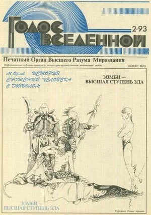 Обложка Голос Вселенной 1993 № 2