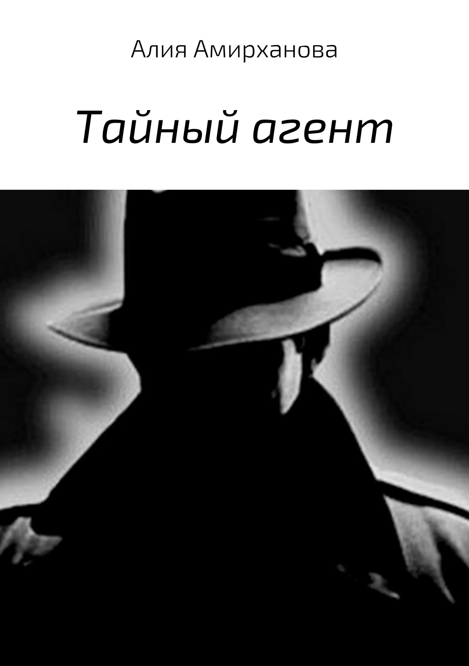 Обложка Тайный агент