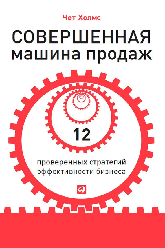 Обложка Совершенная машина продаж. 12 проверенных стратегий эффективности бизнеса