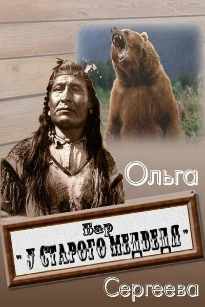 Обложка Бар «У старого медведя»