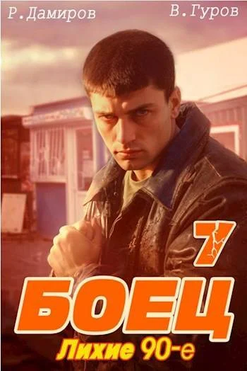 Обложка Боец 7: лихие 90-е
