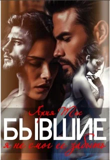 Обложка Бывшие. Я не смог ее забыть