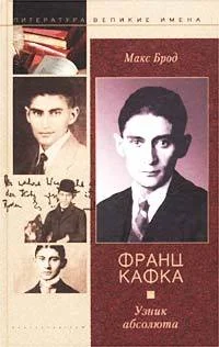 Обложка Франц Кафка. Узник абсолюта