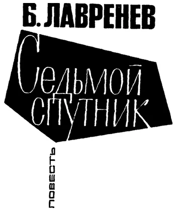 Обложка Седьмой спутник