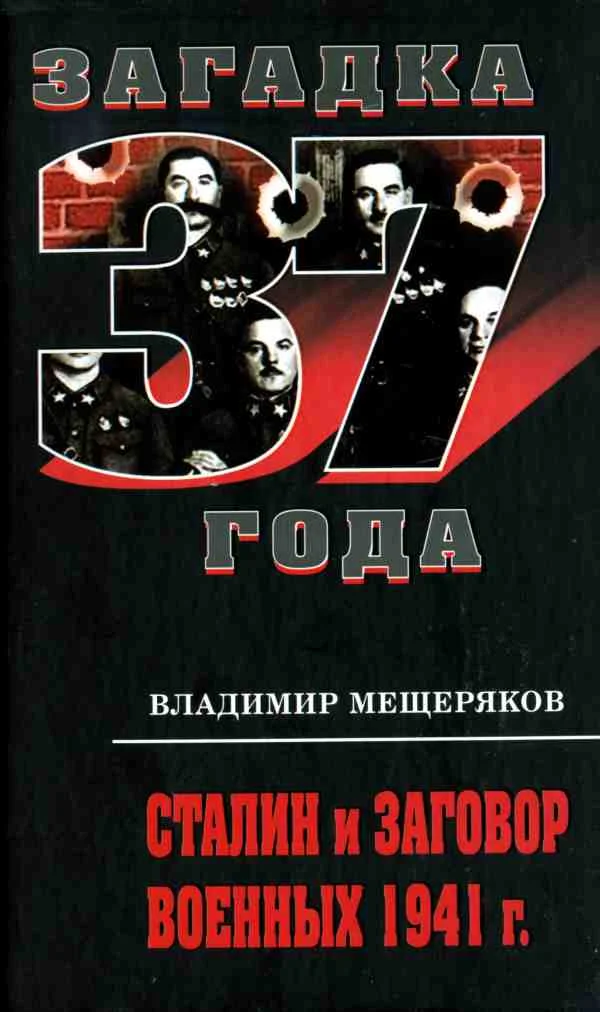 Обложка Сталин и заговор военных 1941 г.