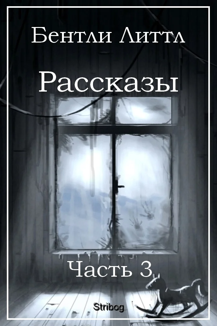 Обложка Рассказы. Часть 3