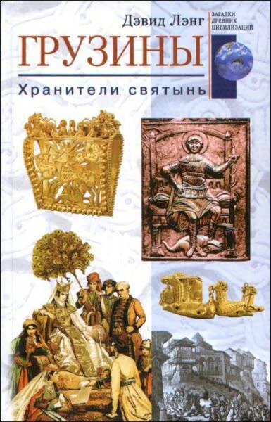 Обложка Грузины. Хранители святынь