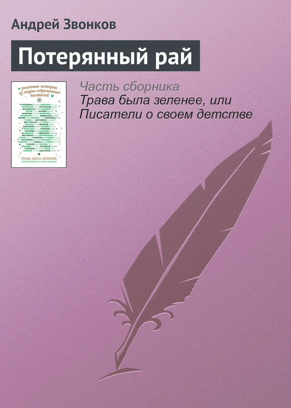 Обложка Потерянный рай