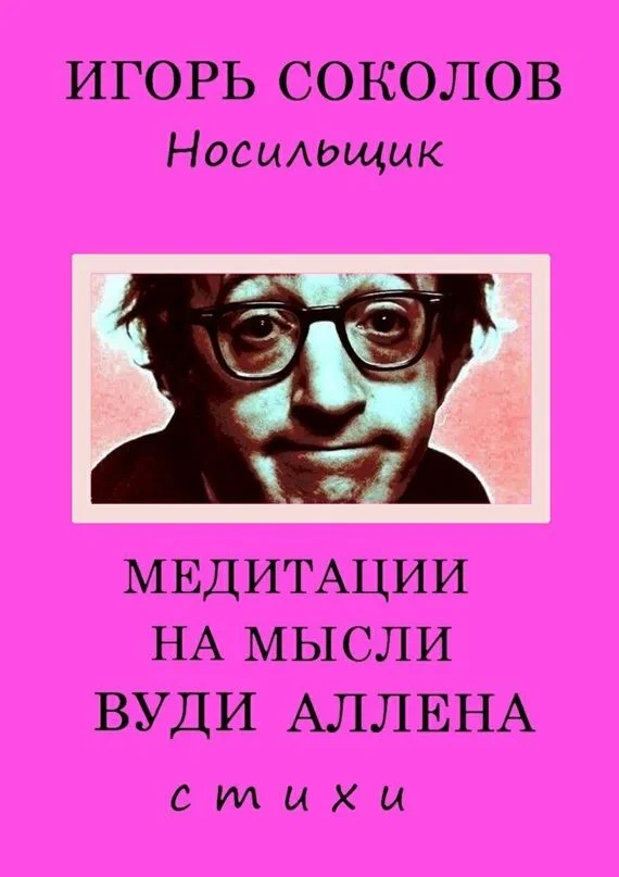 Обложка Медитации на мысли Вуди Аллена