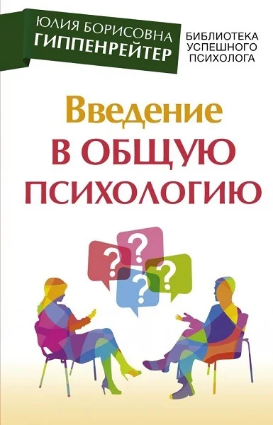 Обложка Введение в общую психологию: курс лекций