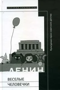 Обложка Веселые человечки: культурные герои советского детства