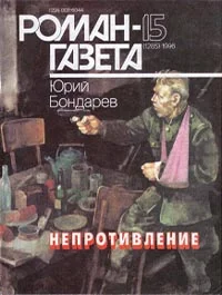 Обложка Непротивление
