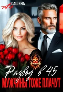 Обложка Развод в 45. Мужчины тоже плачут