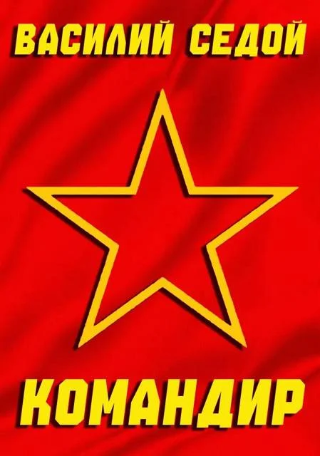 Обложка Командир