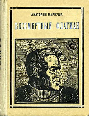 Обложка Бессмертный флагман (Чкалов)