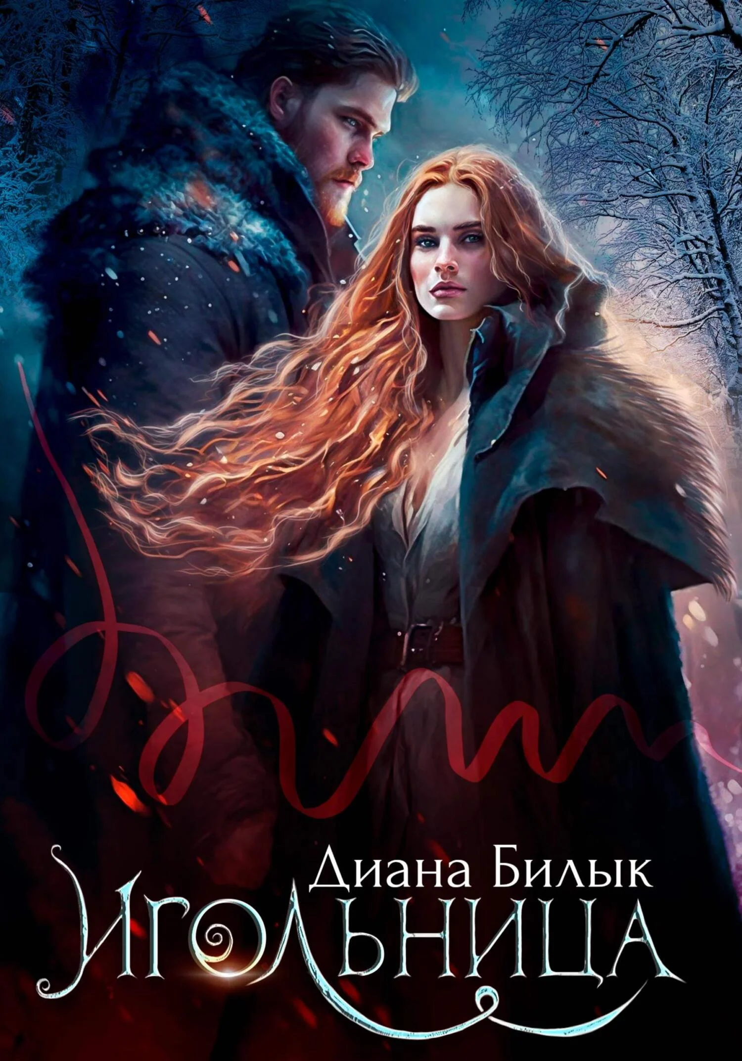 Обложка Игольница