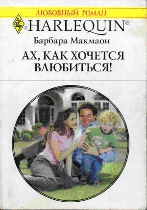 Обложка Ах, как хочется влюбиться!