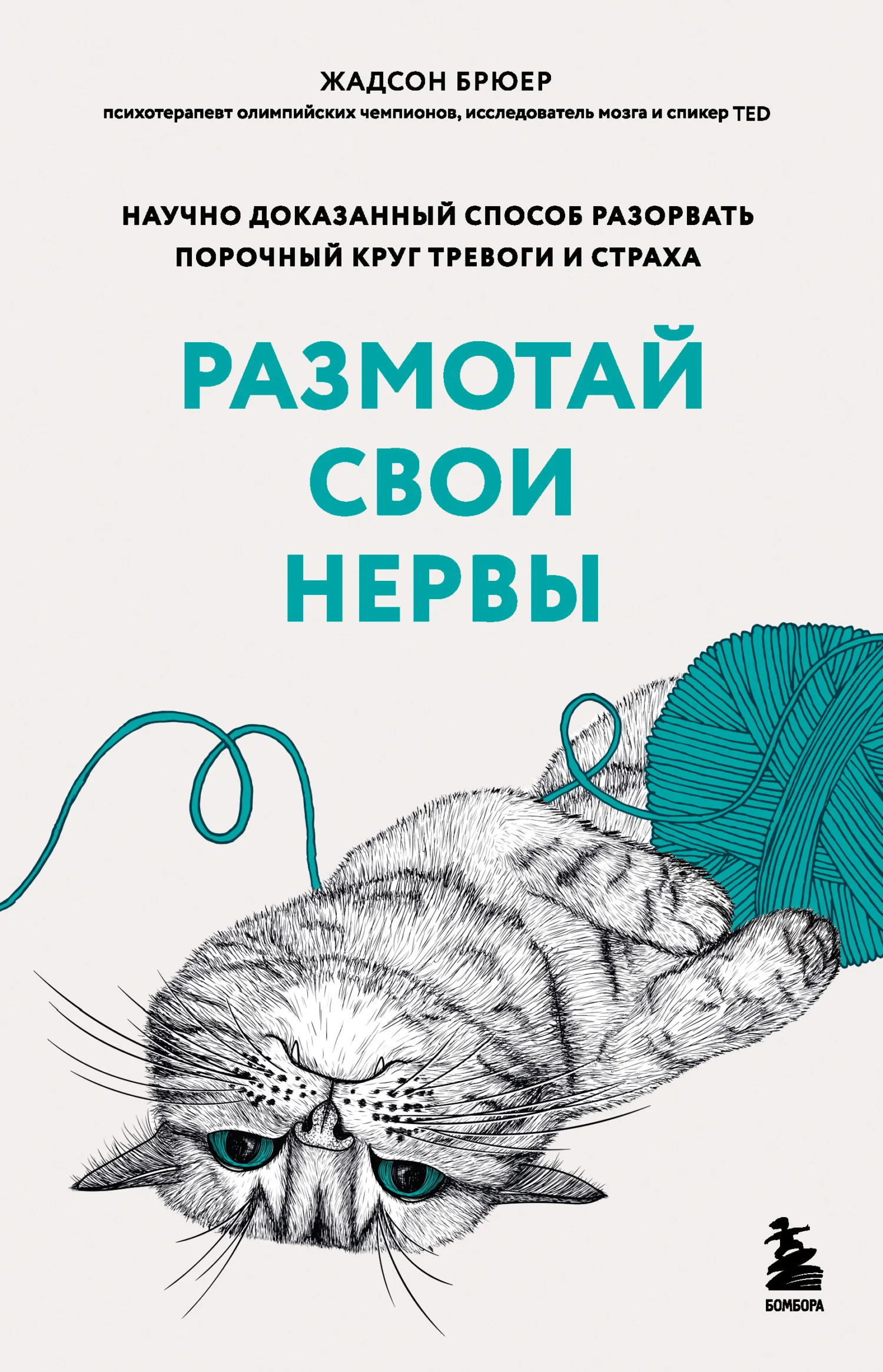 Обложка Размотай свои нервы. Научно доказанный способ разорвать порочный круг тревоги и страха