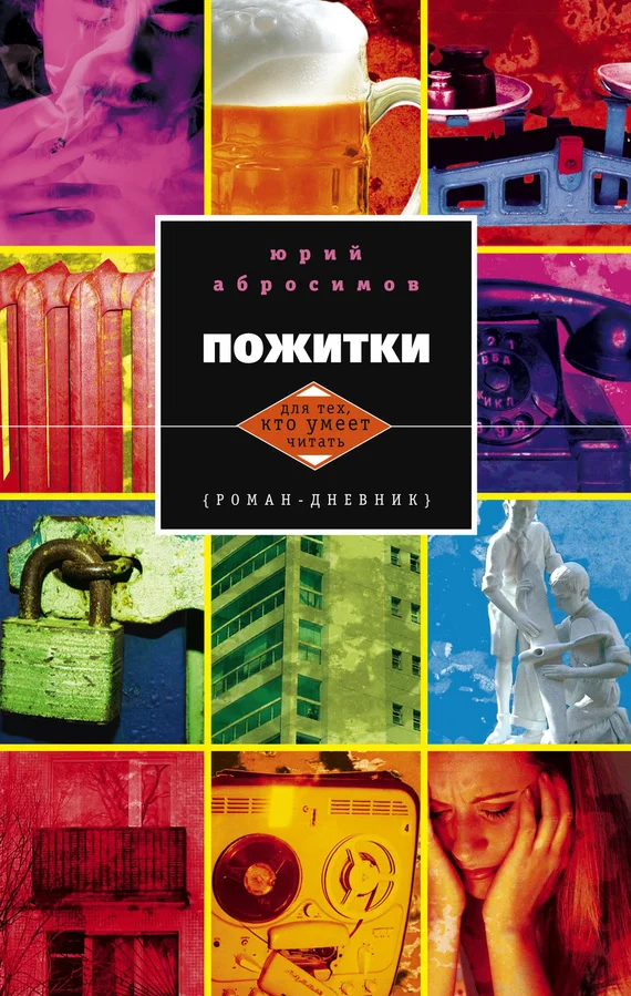 Обложка Пожитки. Роман-дневник