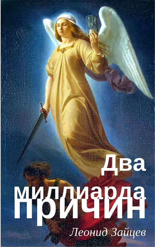 Обложка Два миллиарда причин