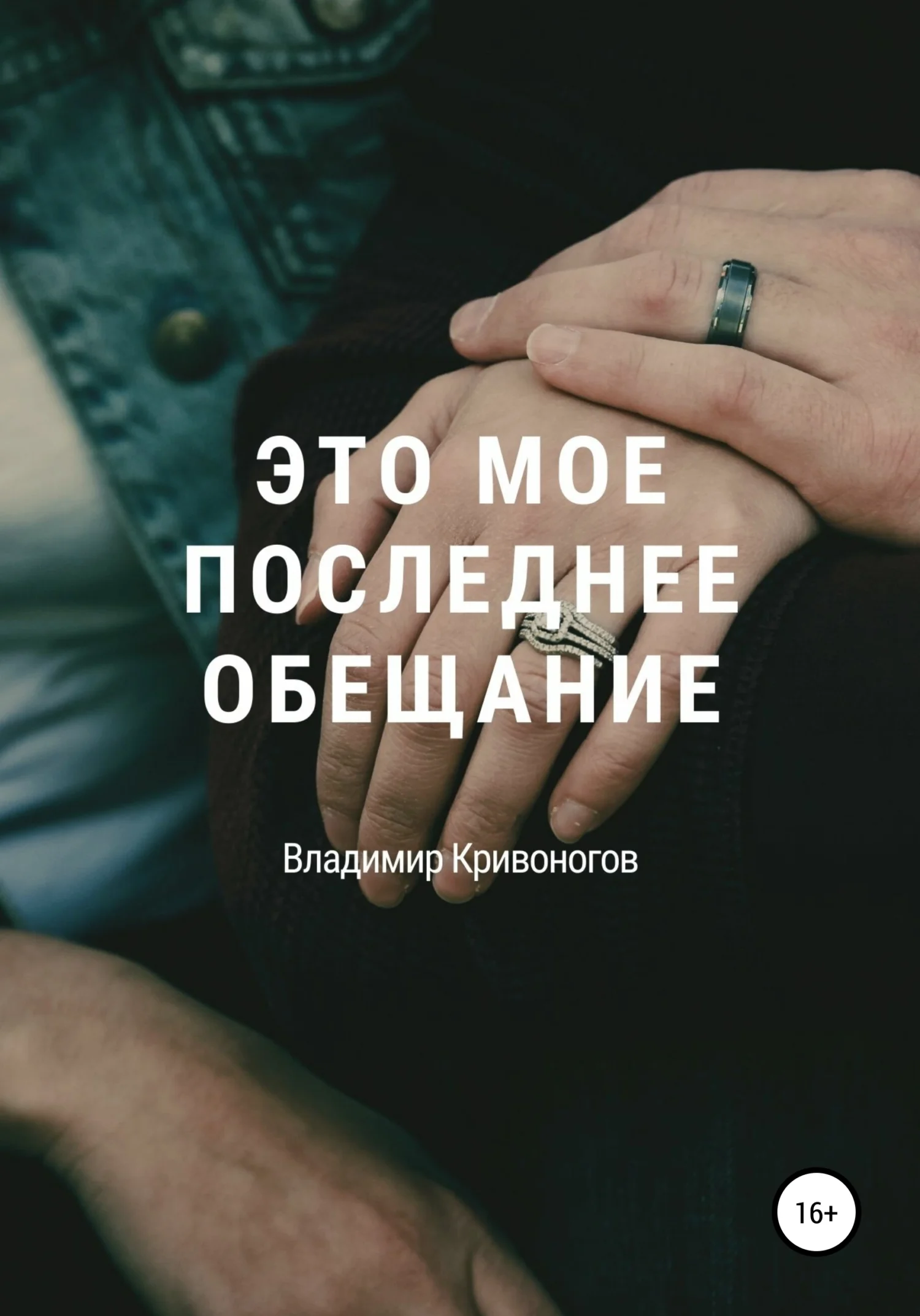 Обложка Это мое последнее обещание