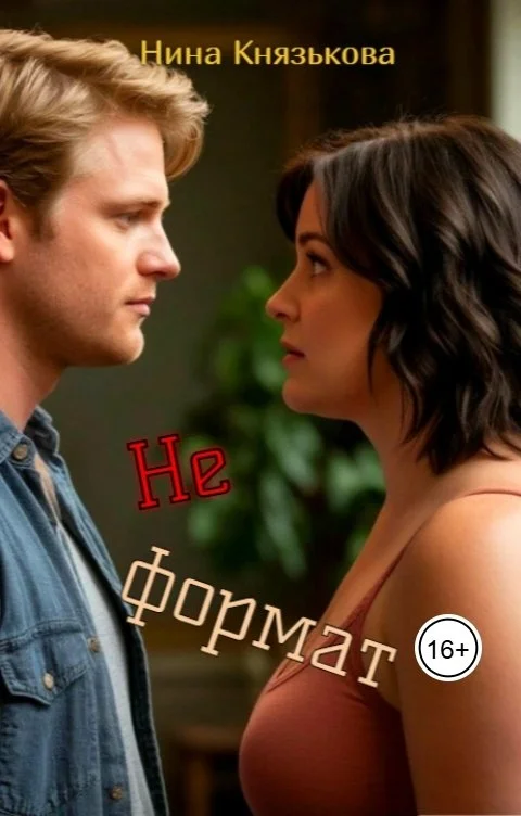 Обложка Не формат