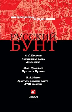 Обложка Русский бунт