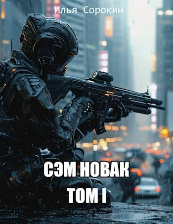 Обложка Сэм Новак. Том I