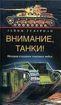 Обложка Внимание, танки! История создания танковых войск