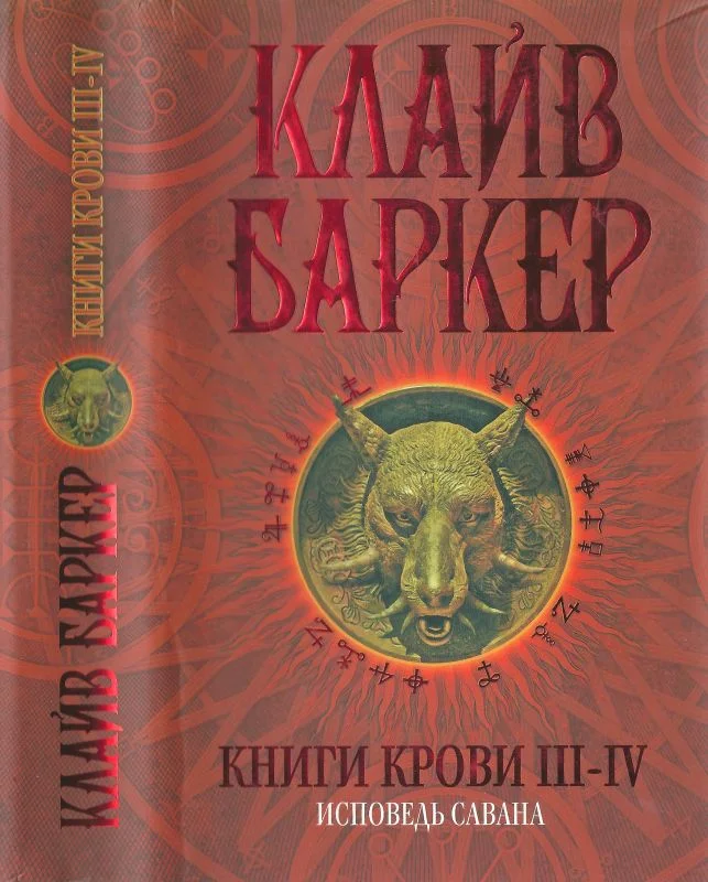 Обложка Книги крови III—IV: Исповедь савана