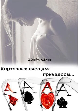 Обложка Карточный плен для принцессы
