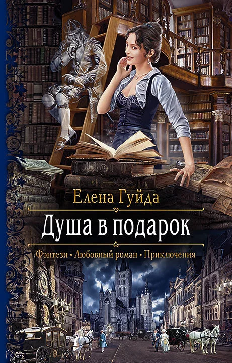 Обложка Душа в подарок
