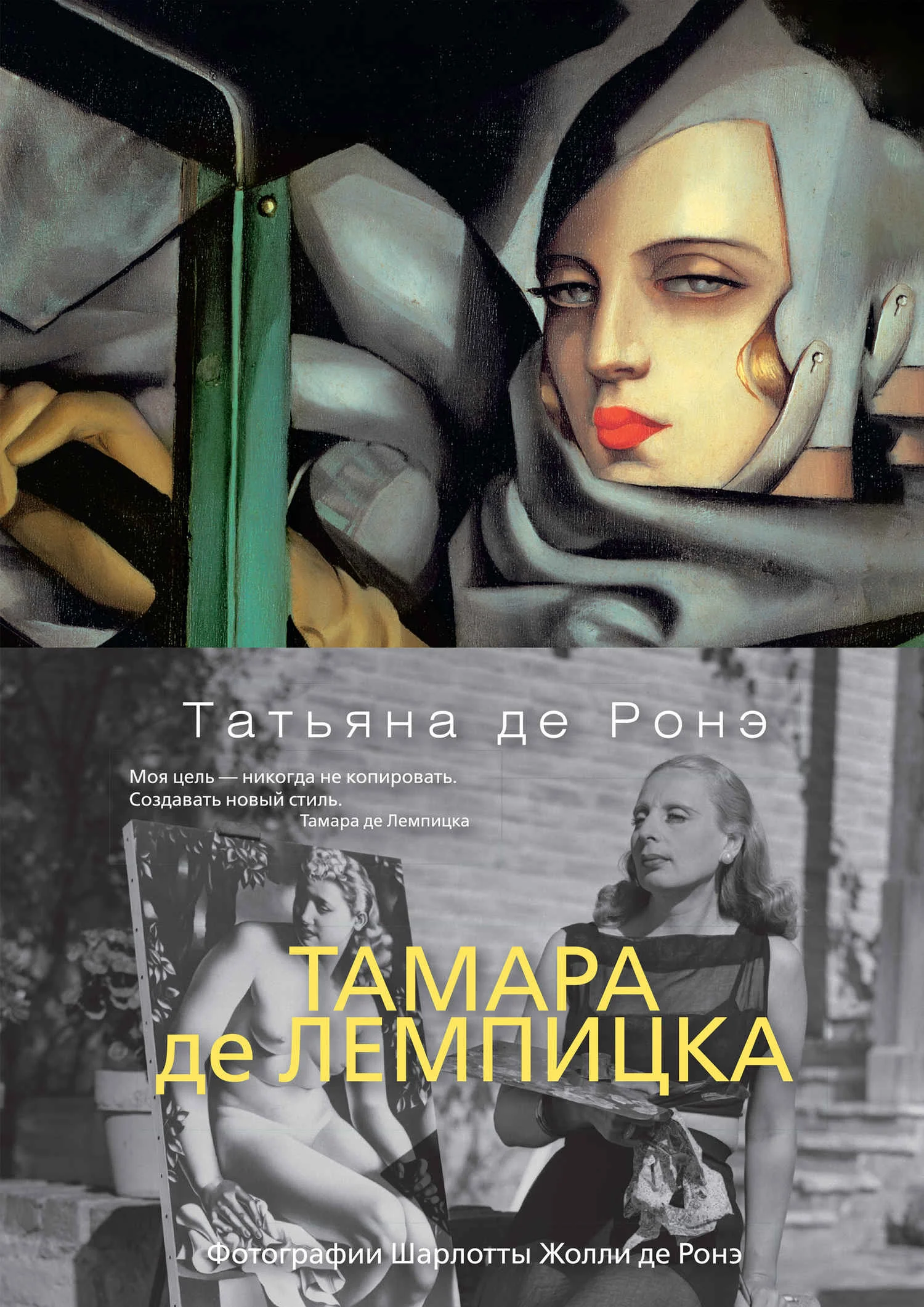 Обложка Тамара де Лемпицка