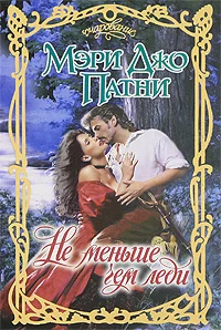 Обложка Не меньше чем леди